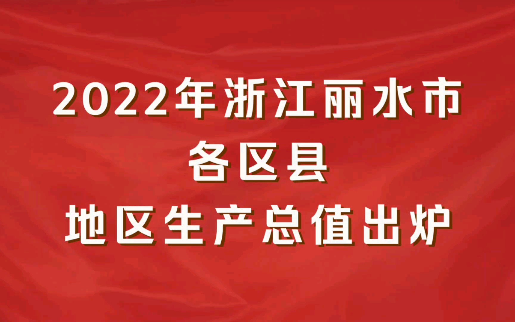 2022年浙江丽水市各区县GDP出炉：景宁县增速第一