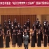指挥录像-“国培班”结业音乐会指挥本人现代合唱作品《晴》