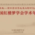 中国红楼梦学会2022年学术年会：开幕式、大会发言