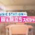 【MUSIC STATION】180323 【生肉】