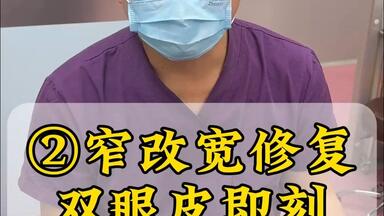 【沉浸式体验】窄改<em class="keyword">宽修复双眼皮</em>即刻