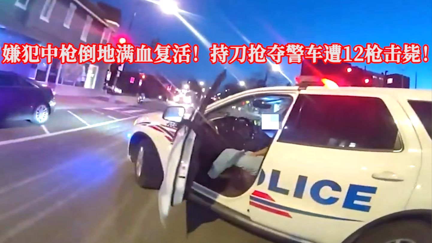 嫌犯中枪倒地“满血复活”，持刀抢警车遭12枪击毙！EP393