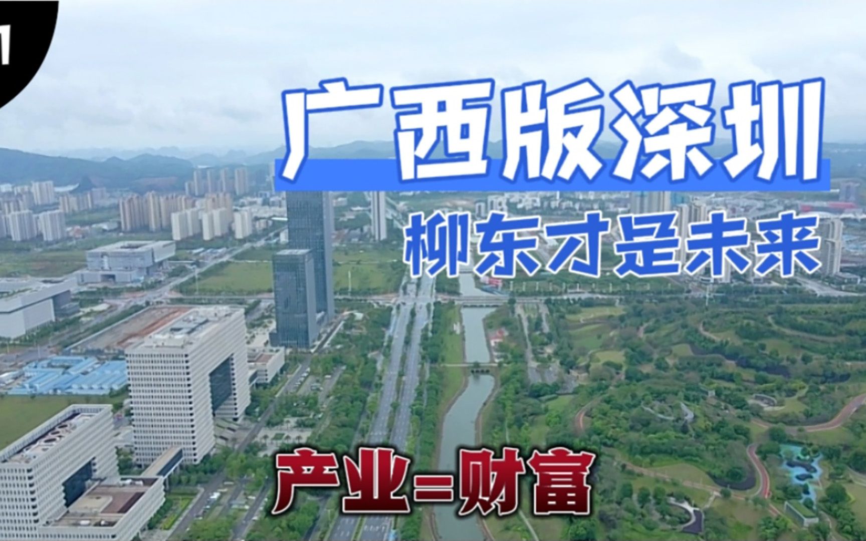 探访广西柳东新区 规模看着像一线城市 面积约等于一座四线城市