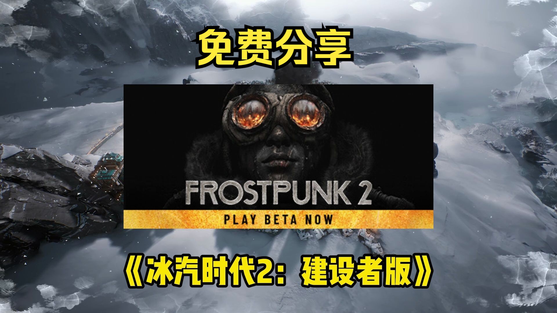 【免费分享】《冰汽时代2：建设者版》Frostpunk2资源分享