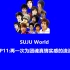 【SUJU World】EP11:再一次真情实感的为团魂流泪了