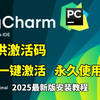 【2025版】最新Python安装教程+PyCharm安装激活教程，Python下载安装教程，一键激活，永久使用，附激活码+安装包，Python零基础教程