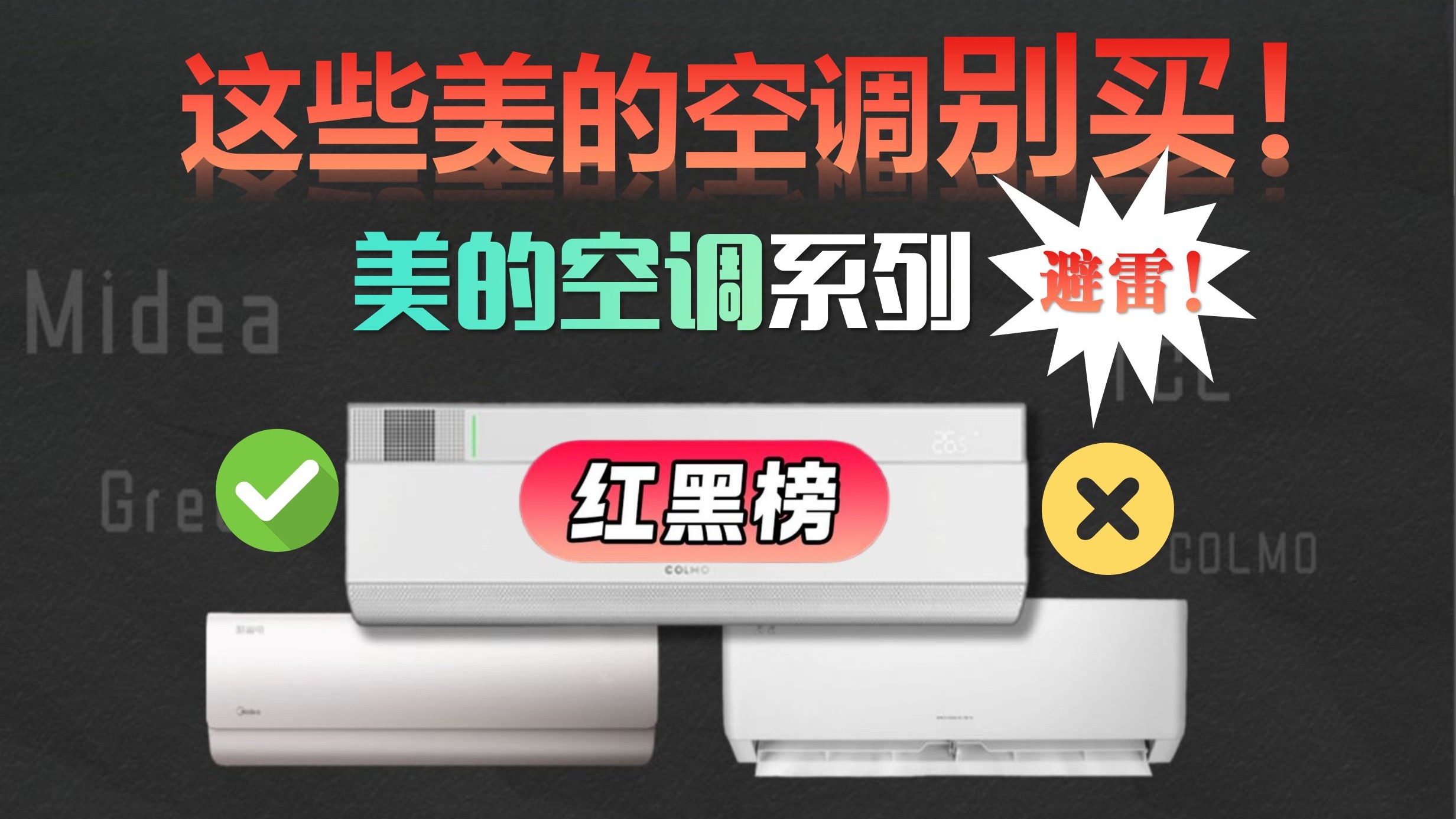 这些美的空调不要买！2025年（美的空调）避坑指南！8月高性价比美的空调推荐选购攻略（美的酷省电Pro、美的风尊二代Pro、静新风、美的纤白）横扫你的所有需求！
