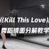 【口袋教学】BLACKPINK -《Kill This Love》舞蹈镜面分解教学