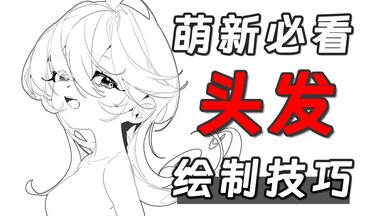 【头发画法】为什么你画头发不好看？那是你还不了解这些基本的头发绘制技巧！
