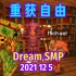 【Dream SMP/第五季事件/中文字幕】重获自由