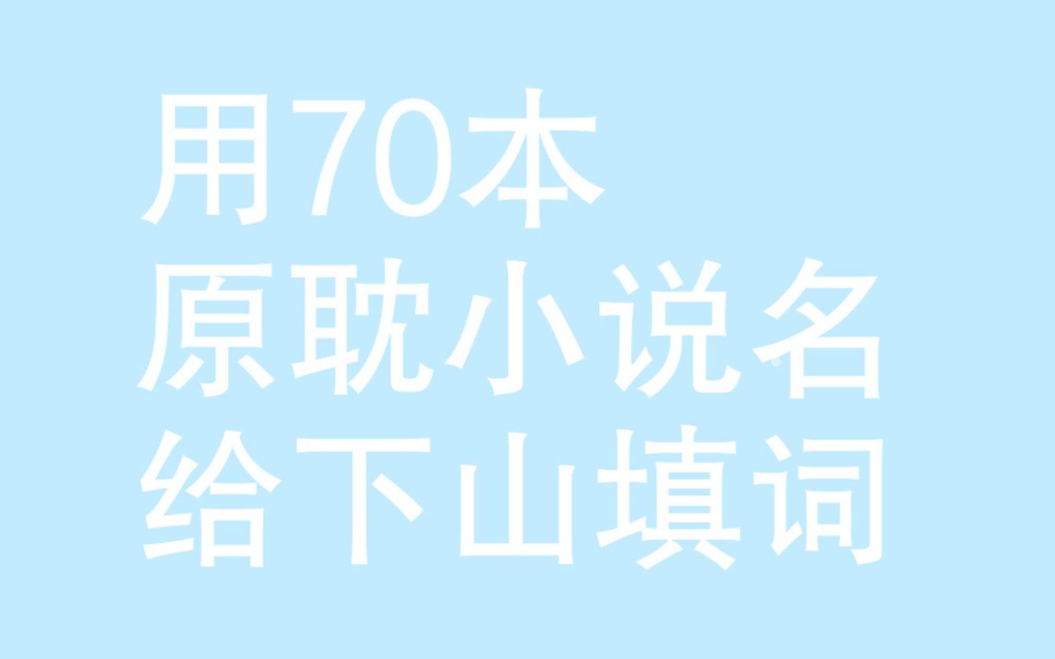 用70本原耽小说名给下山填词！