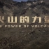 【央视】《火山的力量》【2集 1080P+】