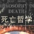 耶鲁大学公开课（全）：死亡哲学，灵魂之旅