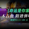 【命运是你家  】木吉他粤语  附谱弹唱
