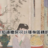你知道撒尿可以强身固精吗