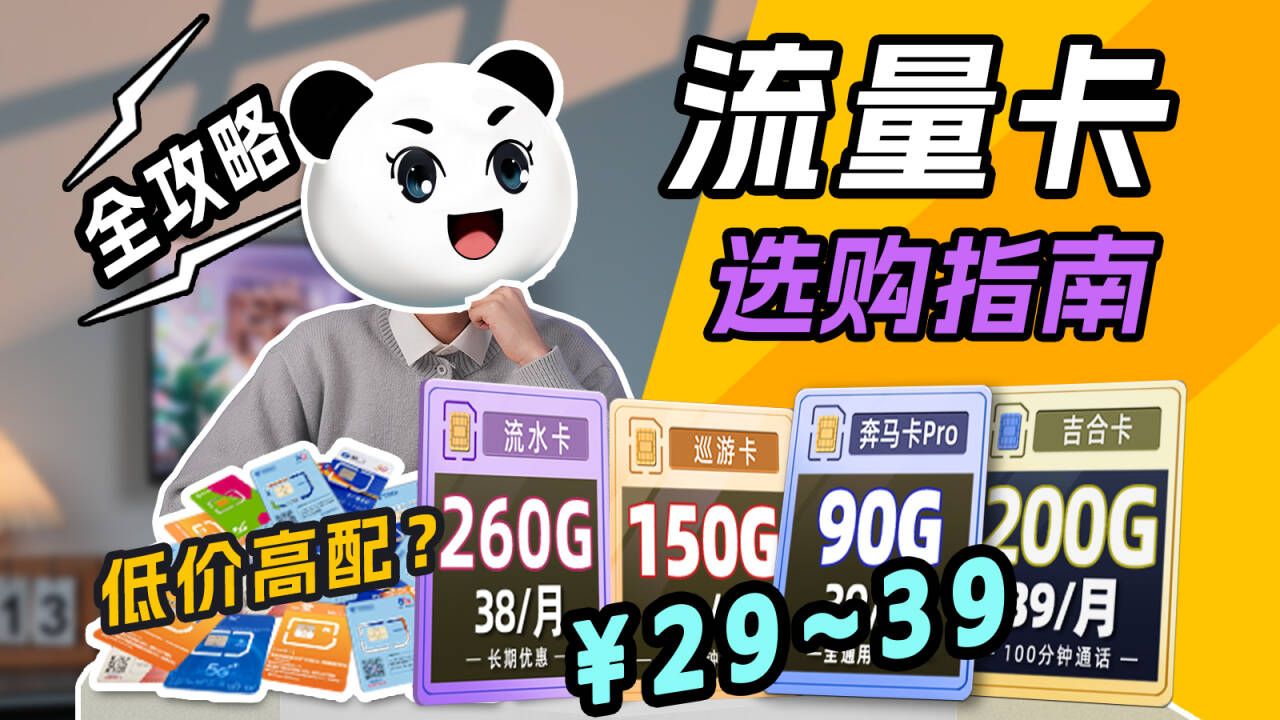 月租变贵？配置缩水？靠谱流量卡怎么选？29~39价位，月租、流量、网速...全攻略！小白盲选不踩坑！流量卡|大忽悠流量卡|流量卡推荐|流量卡推荐长期|移动流量卡