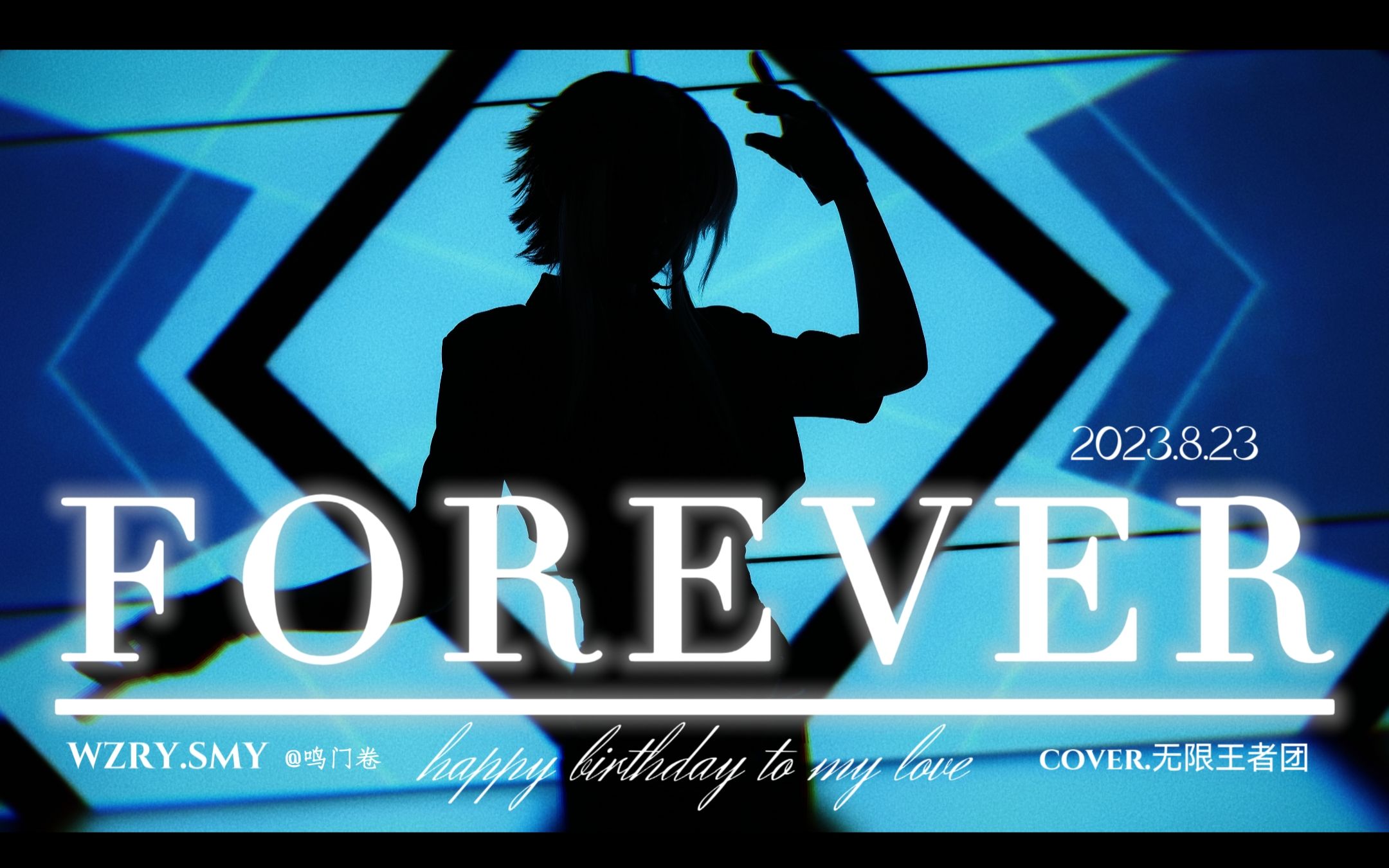 【王者｜司马懿】-FOREVER♞- 2023.8.23生贺