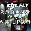 大疆FLIP绝对是2025最实用的大疆无人机！感受下夜晚手机控制的实战