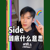 Side到底是什么意思，为什么这么多人喜欢Side