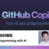 与 AI 结对编程 & GitHub Copilot X & 生成代码和测试  & 修复Bug & 重构