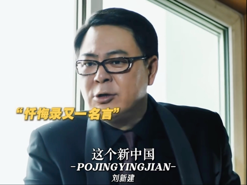 忏悔录里没有忏悔，只有愿赌服输！