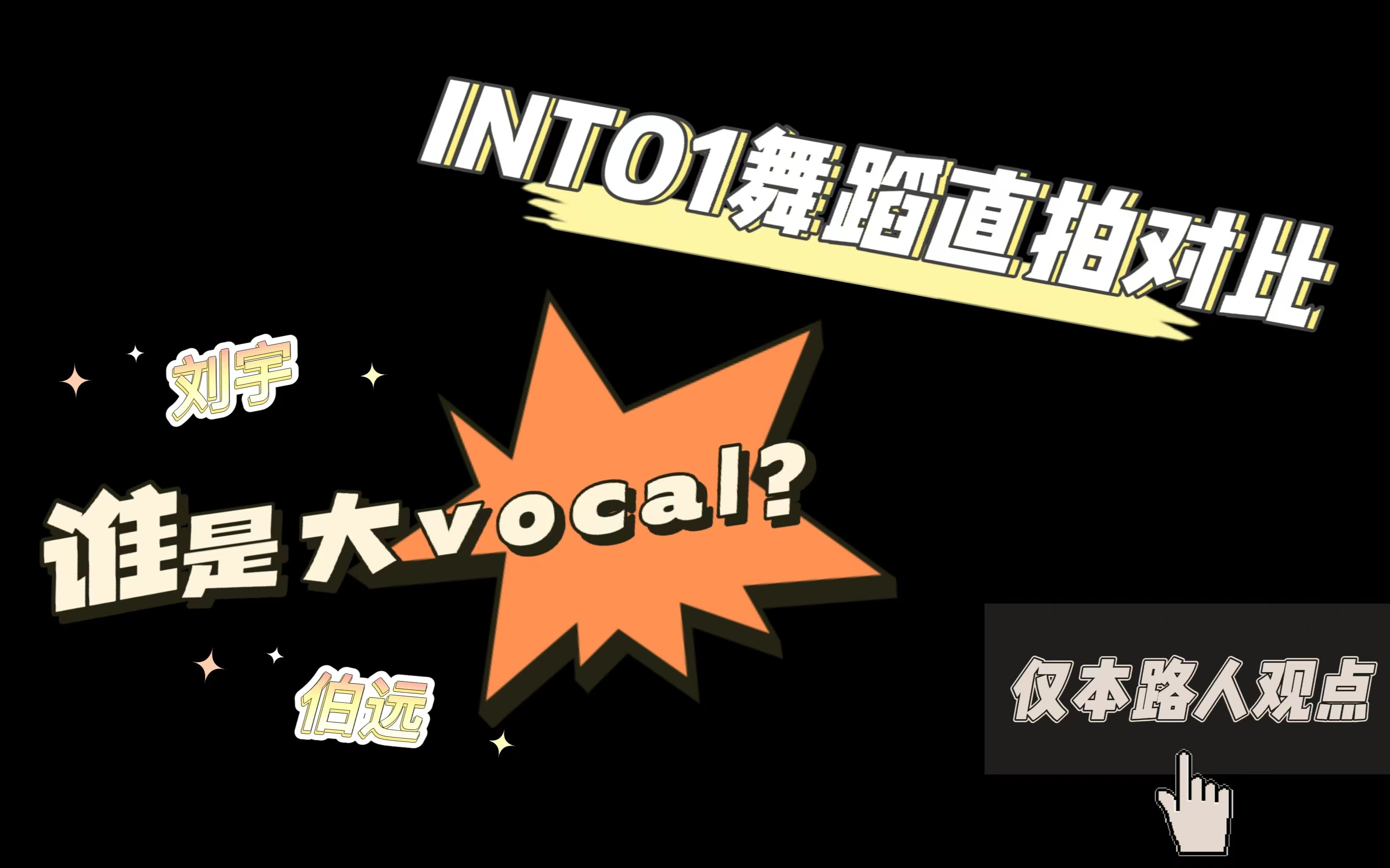 【INTO1舞蹈、刘宇/伯远vocal reaction】路人感叹：真是水平参差不齐的一个团