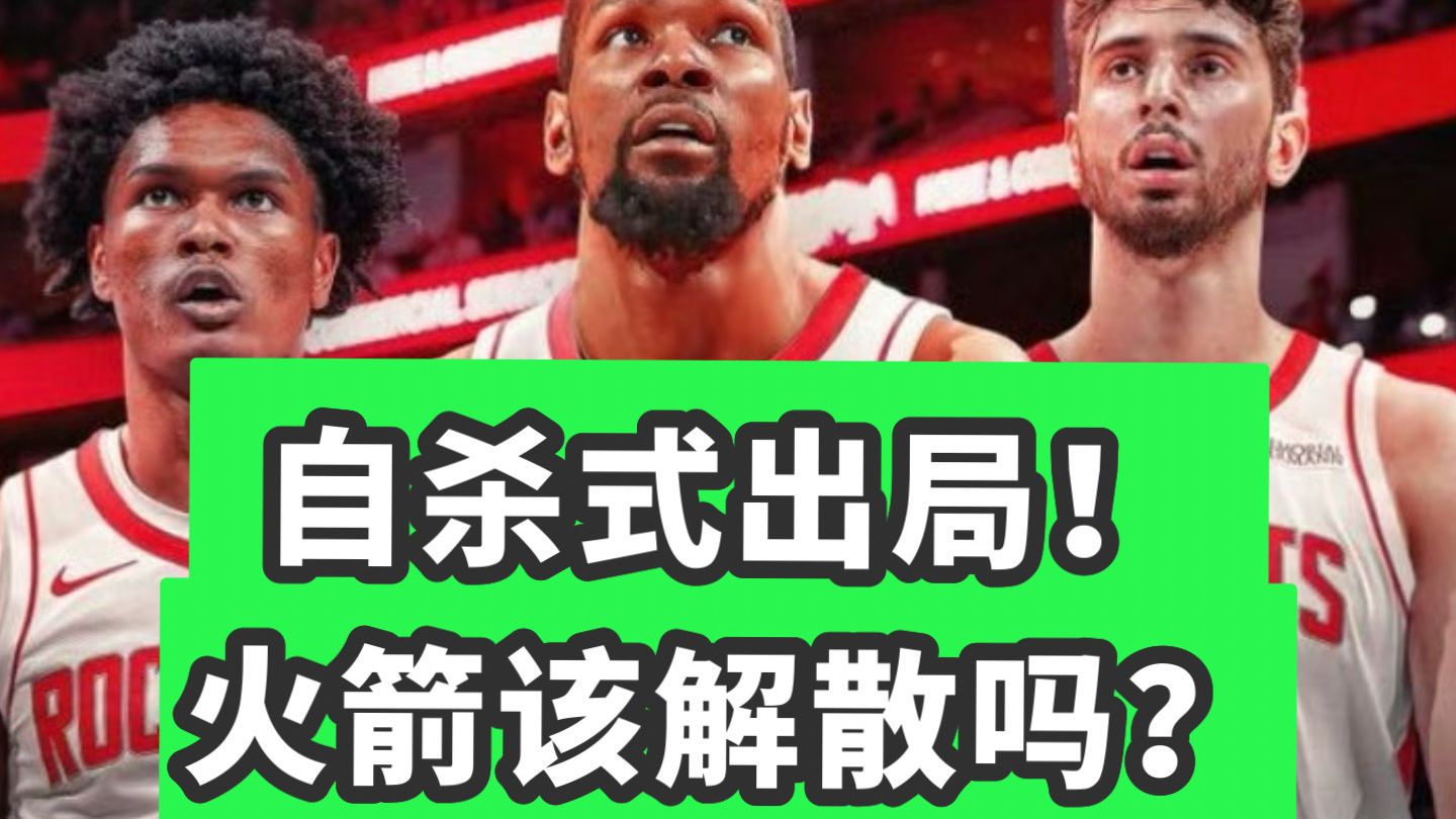 万字解析！火箭赛季复盘！首轮出局谁是首锅？休赛期该如何补强？