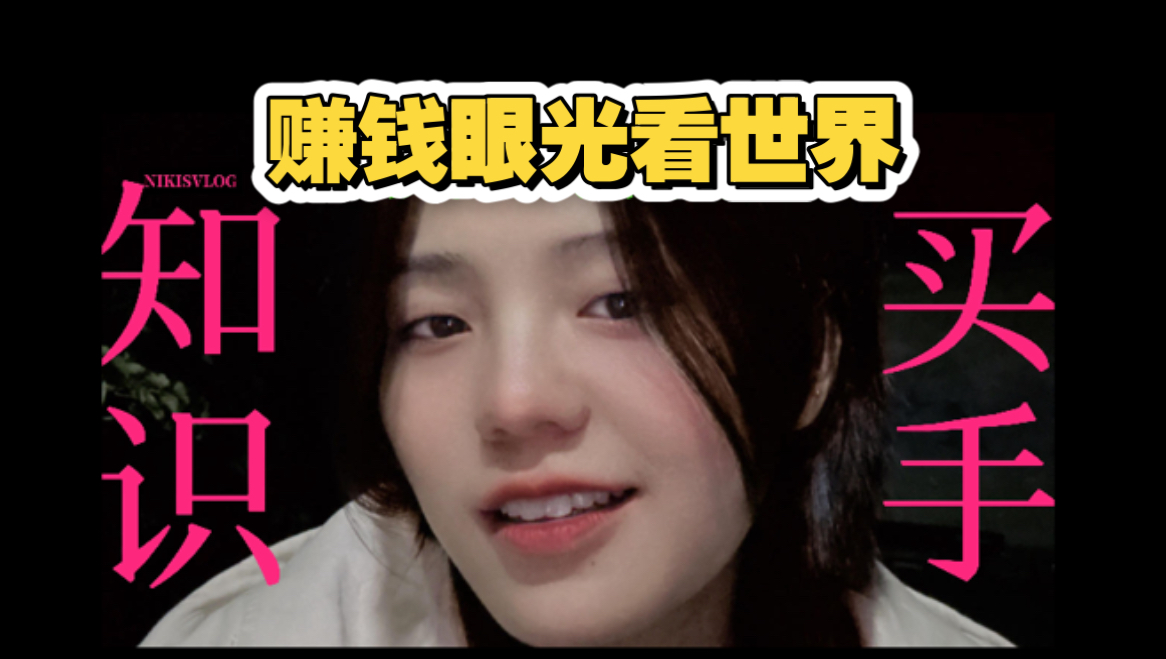 为什么我们要带着赚钱的眼光看世界？