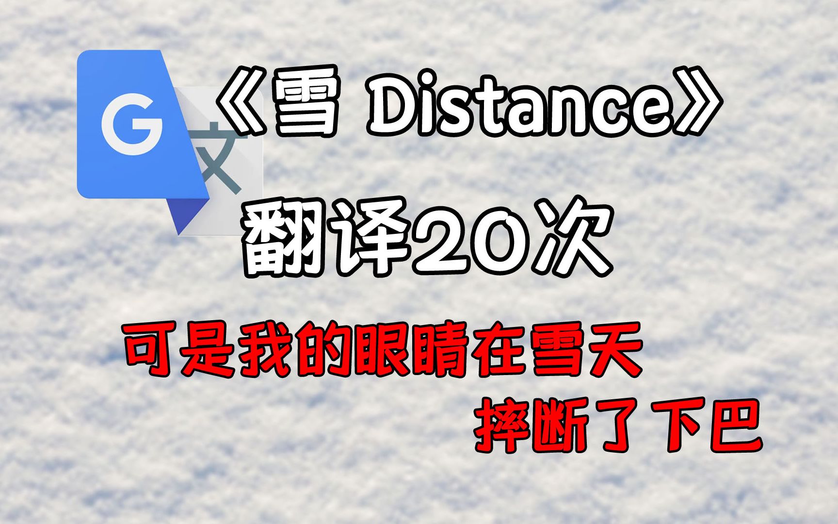 《雪 Distance》，但是谷歌翻译20次