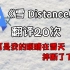 《雪 Distance》，但是谷歌翻译20次