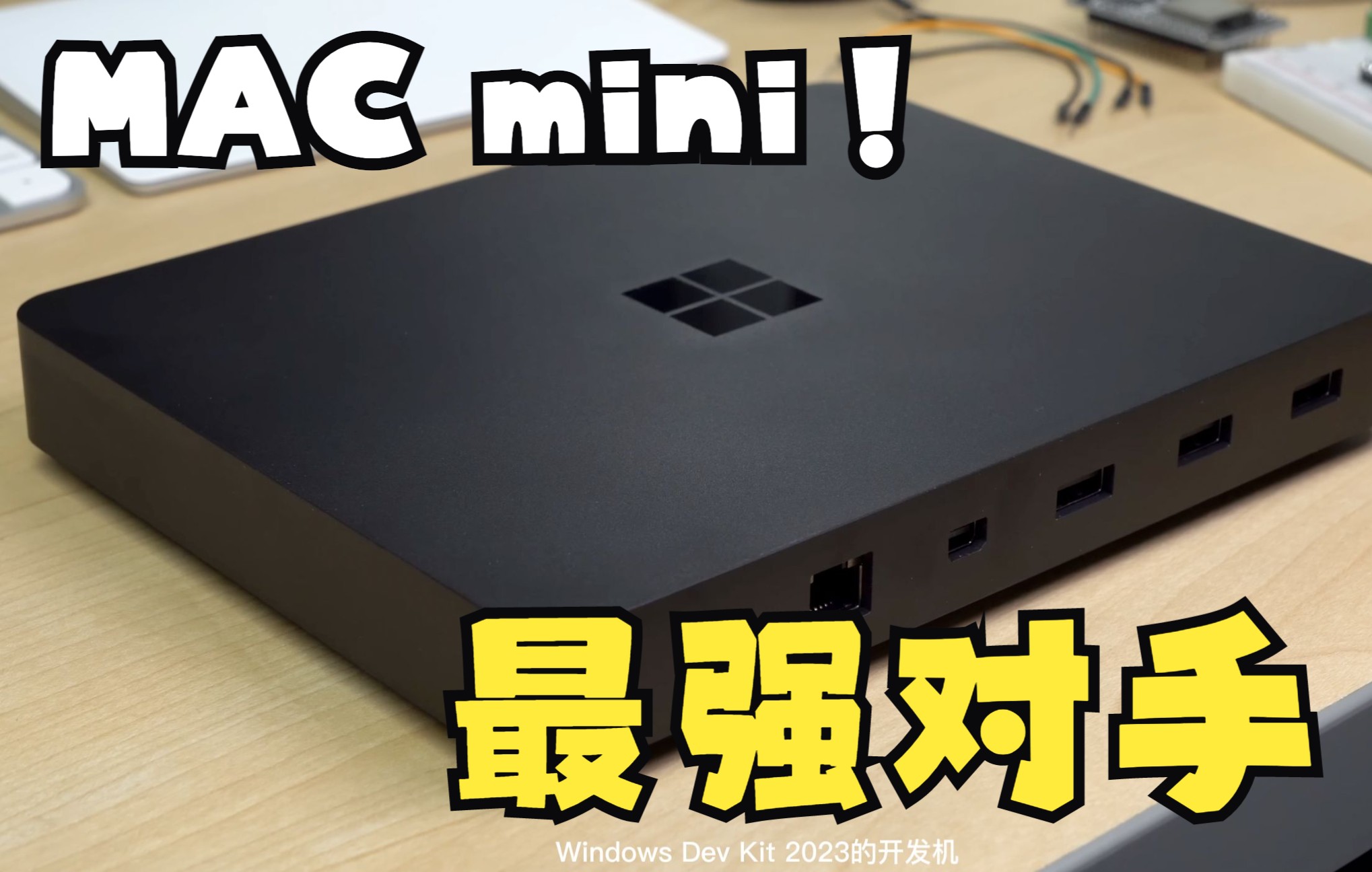 MAC mini最强对手-Windows Dev Kit 2023