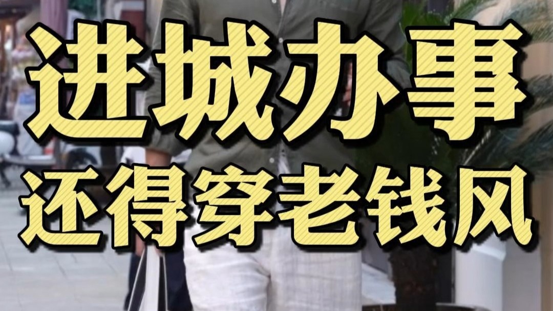 体面人进城办事还得是老钱风