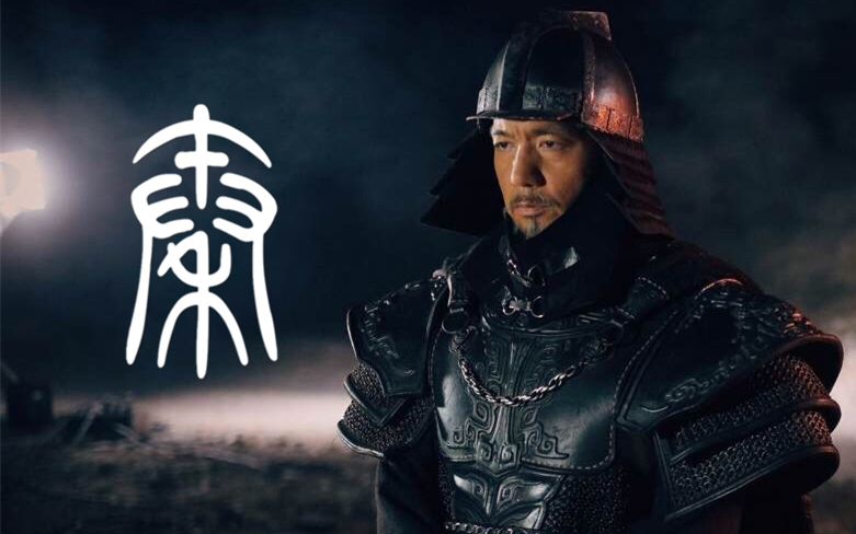 大秦之铁血帝国 B站