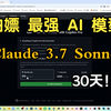 白嫖Claude 3.7 Sonnet 一个月