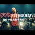 周杰伦177首歌曲MV混剪短片，看哭了我们的青春