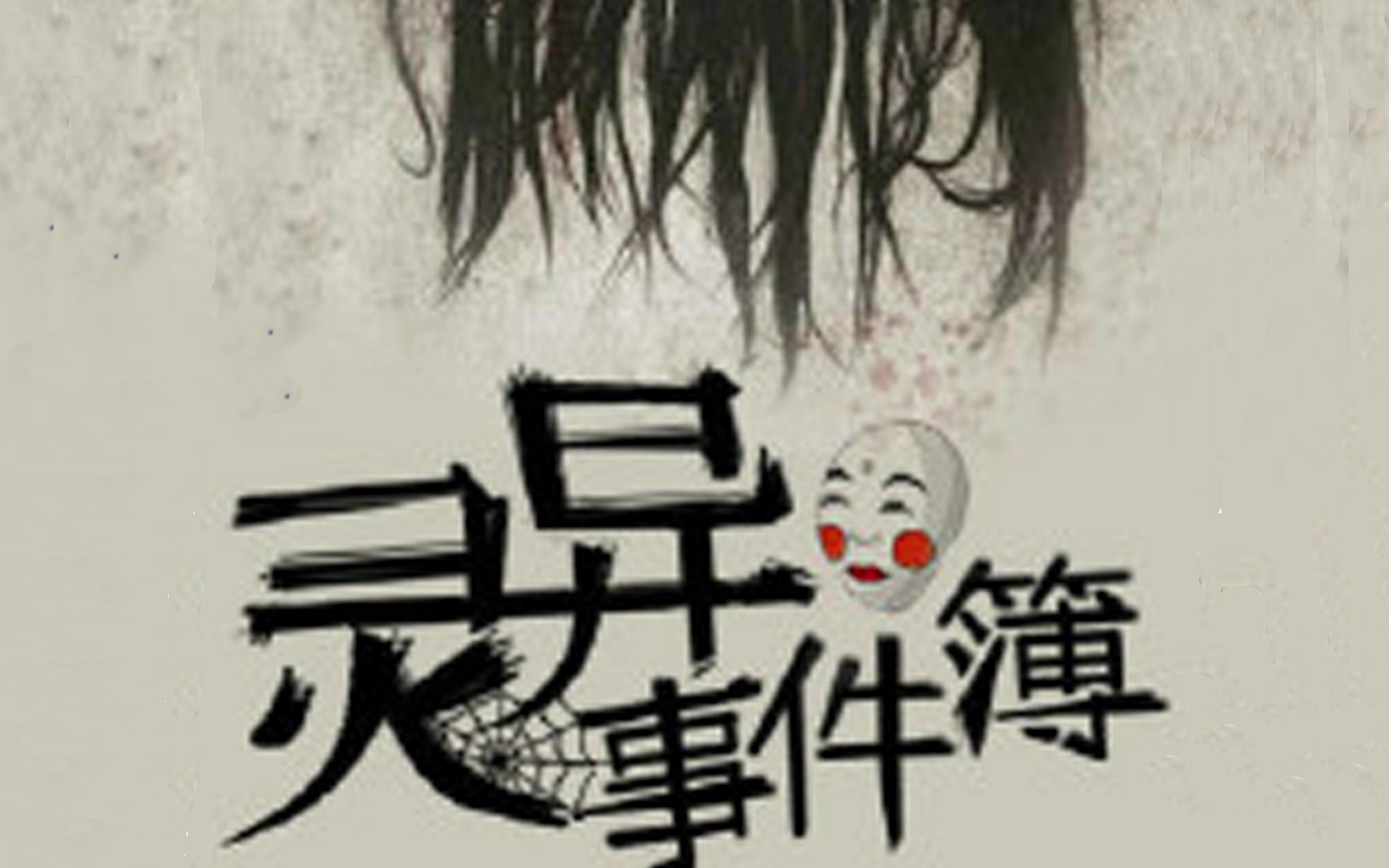 灵异事件簿10