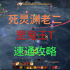 困难死灵渊老二 黑水玄蛇 罡鬼王T 速通攻略_MMORPG游戏热门视频