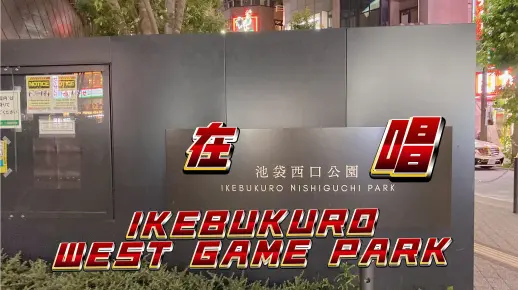 在池袋西口公园唱IKEBUKURO WEST GAME PARK