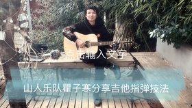 吉他简单教学海阔天空 d6777b14520ad192b9d03919a5ed481e5a07e4ec.jpg@280w_158h_1c_100q.jpg