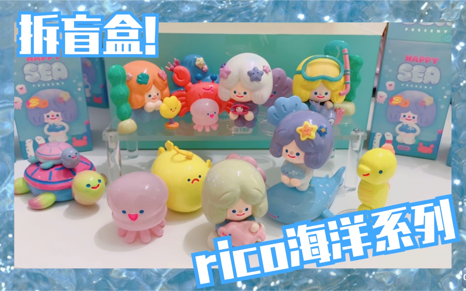 拆盲盒13rico海洋系列盲盒寻找独角兽