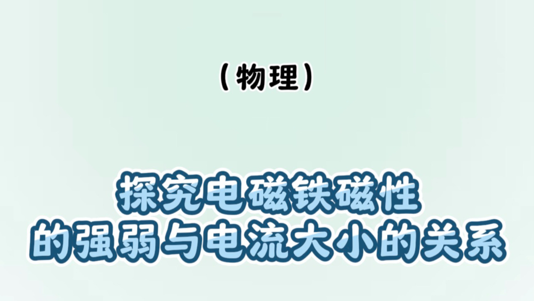 Day 68｜探究电磁铁磁性的强弱与电流大小的关系
