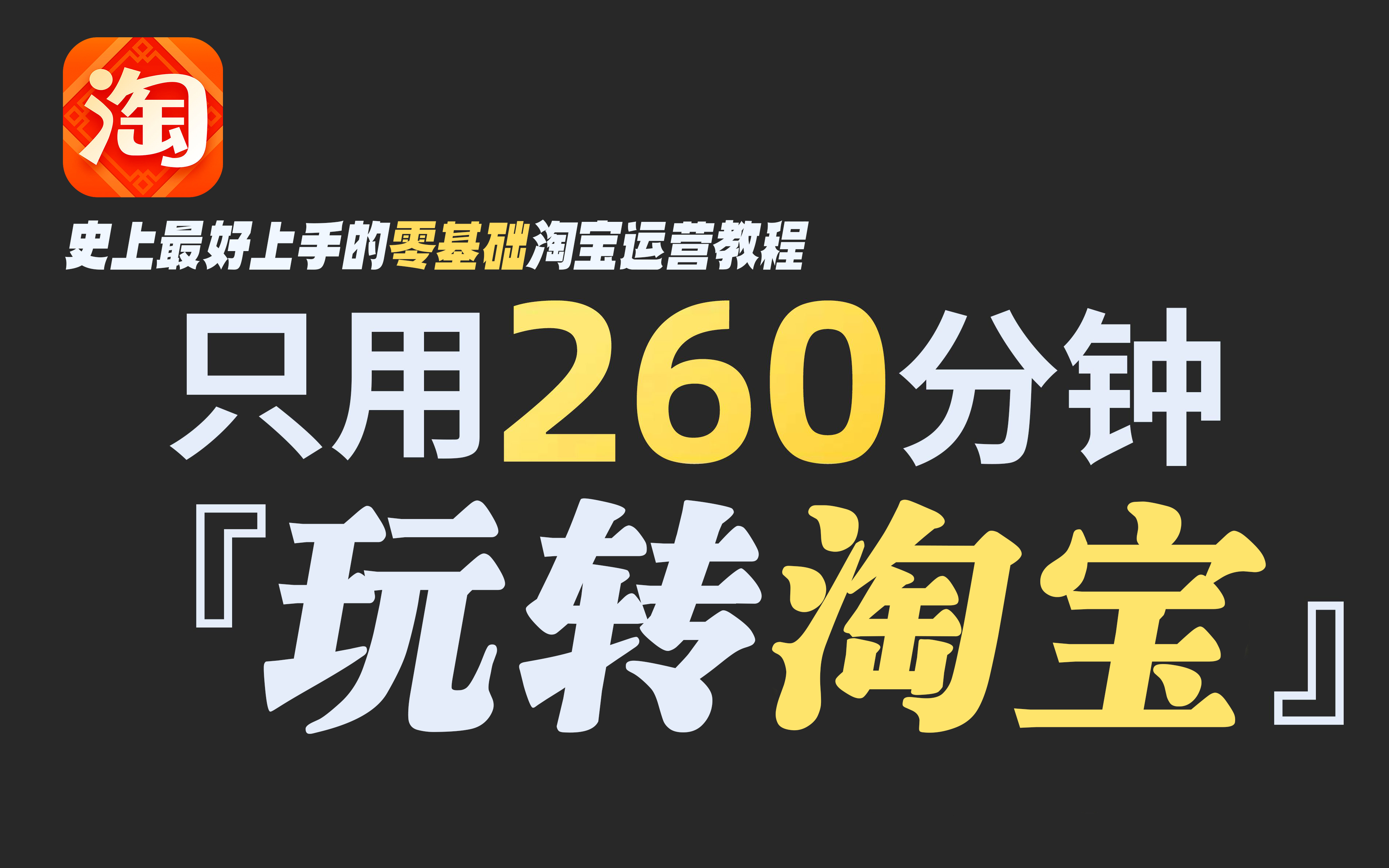 【淘宝店铺运营】爆肝两个月！拜托三连了！这绝对是全B站最用心（没有之一）的淘宝运营公开课程，从入门到（不）入狱 ！