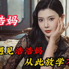 还得是青涩时期的浩浩妈，这小嫂子..让我来演“傻子”瘫痪没问题