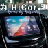 【吴测】摆脱苹果 CarPlay 禁锢？华为 HiCar 车机系统测评