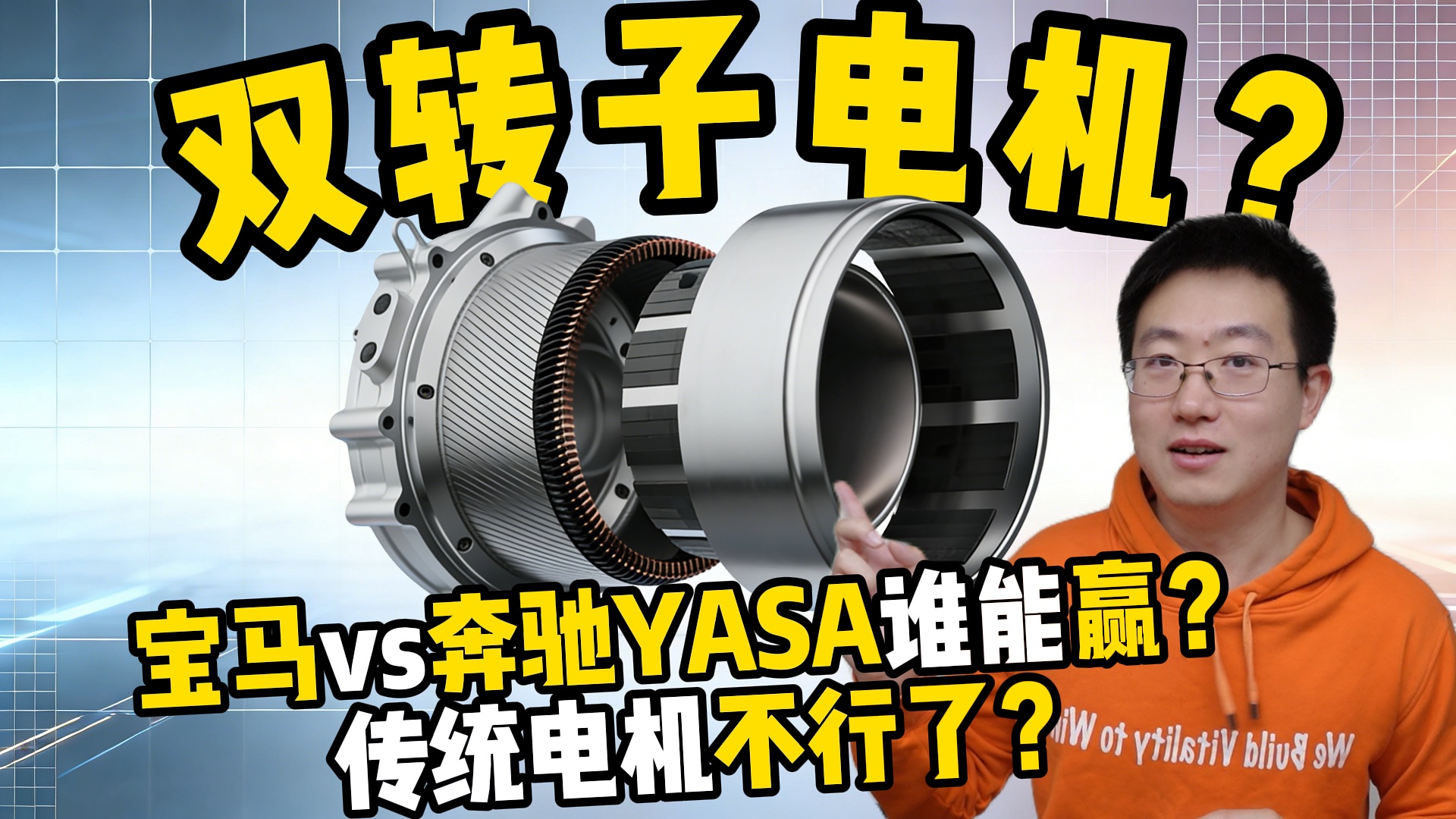 双转子电机是什么？宝马VS奔驰YASA谁更强？传统电机要淘汰？如何理解“无磁轭”？【老王观点】