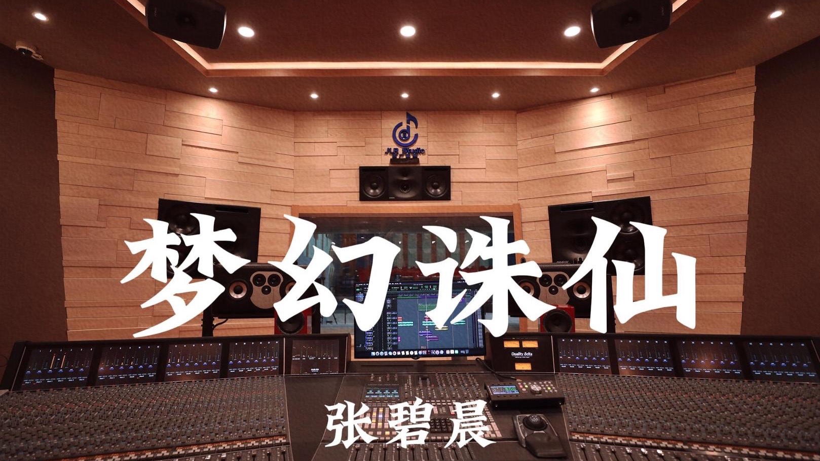 张碧晨《梦幻诛仙》百万豪装录音棚大声听