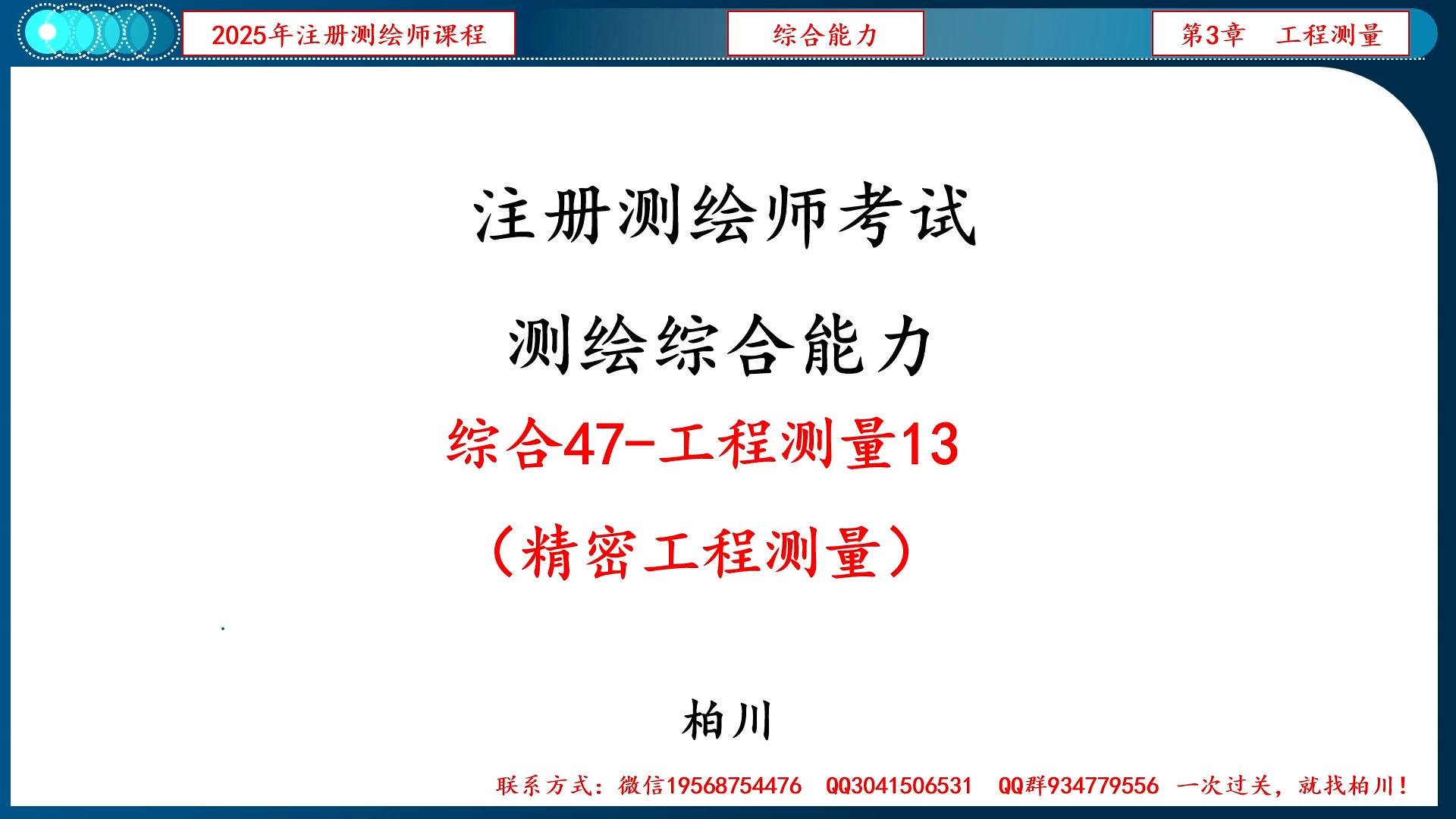 【104】综合047-工程测量13（精密工程测量）