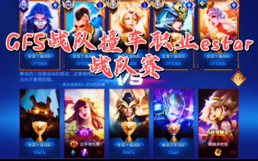 衾曦王者荣耀gfs战队战队赛直接撞车职业estar