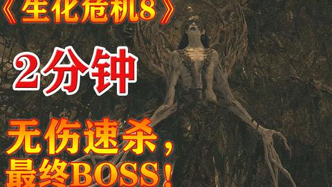 生化危机8攻略最高难度 d680e0443be419994f08a577806b3ddc8d4d10f0.jpg@480w_270h_1c