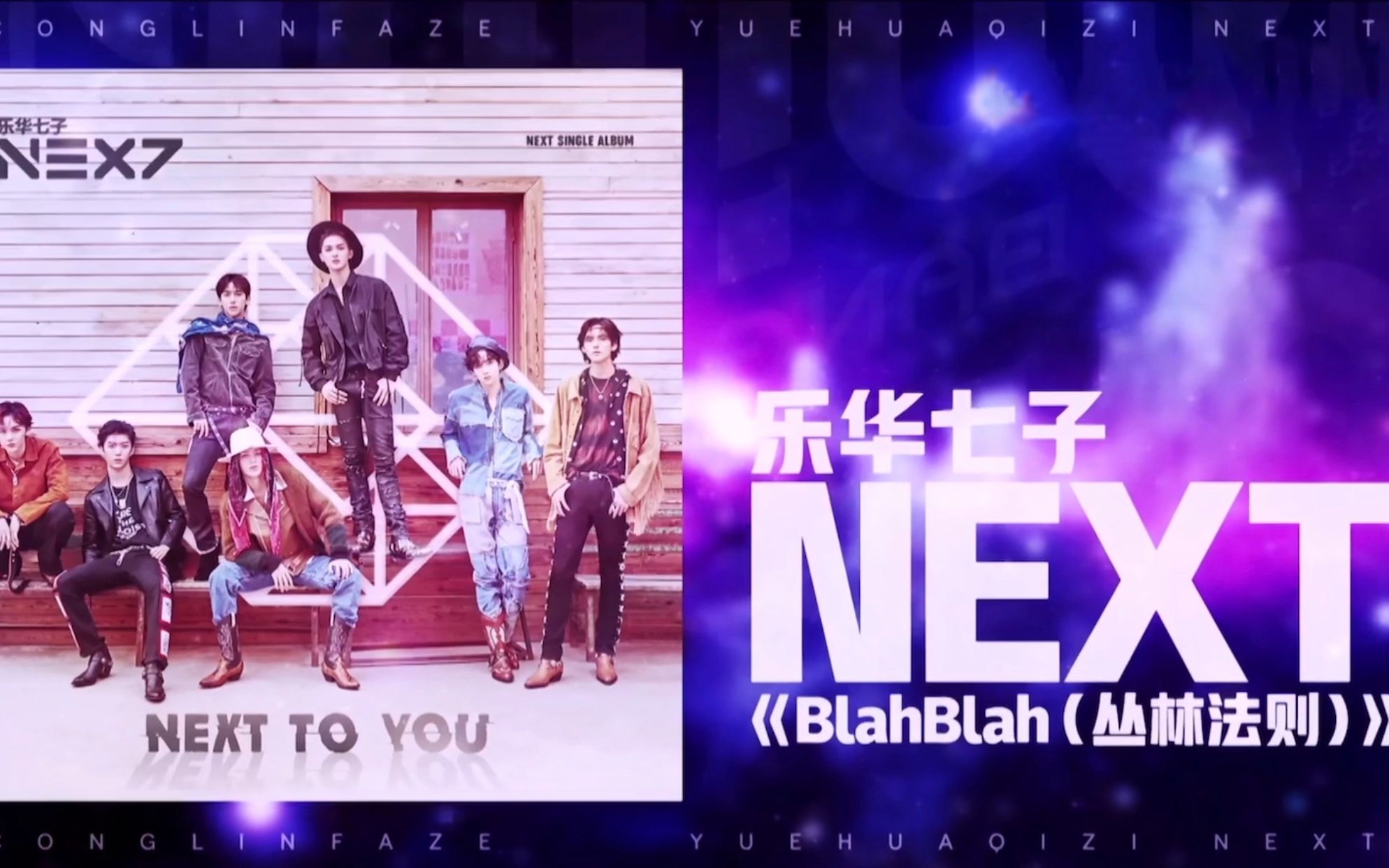 乐华七子nextblahblah丛林法则混剪
